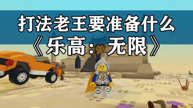 乐高小飞:《乐高:无限》第23期 打法老王之前要准备什么