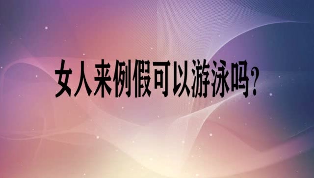女人来例假可以游泳吗?