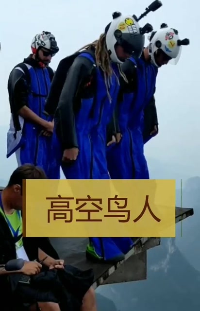 这才是真正的鸟人,看到跳下深渊的那一刻,真是艺高人胆大啊