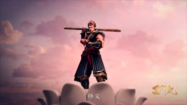 西行记—孙悟空:我所做的,就是所谓的正义