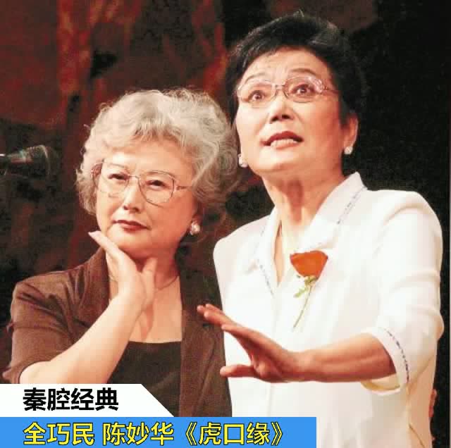 秦腔经典全巧民陈妙华虎口缘唱段