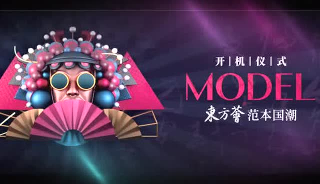 东方荟范本国潮开机仪式