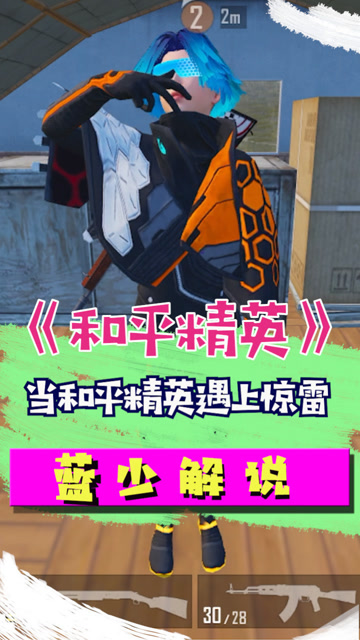 蓝少吃鸡团:当和平精英遇上了惊雷,搜装备的时候,就变成了这个样子!