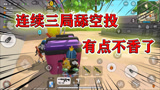 香肠派对：四人主播小队连续三局舔空投，物资太肥蛋弟觉得不香了