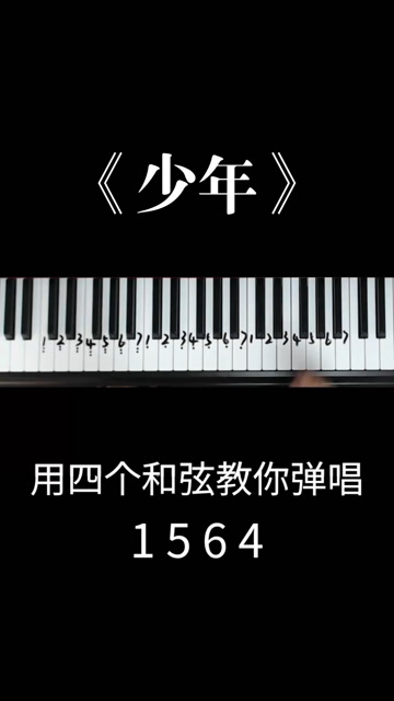 非常火的歌曲少年教你用四个和弦弹唱这首歌