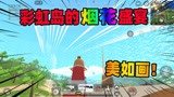 香肠派对：彩虹岛首次出现烟花盛宴，全屏的火球打出来真是美如画