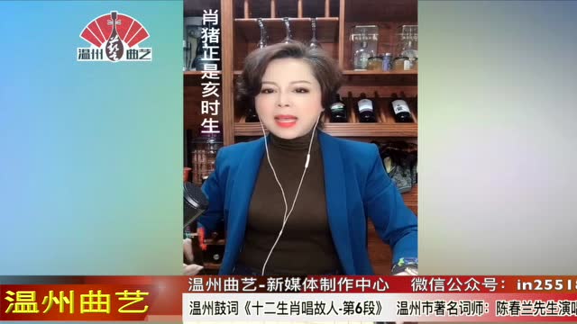 温州鼓词《十二生肖唱故人-第6段》陈春兰先生