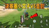 香肠派对：老Z决赛圈手持小叉子是什么操作，面对圣剑就是硬刚