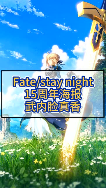 fate15周年三线对应的女主海报