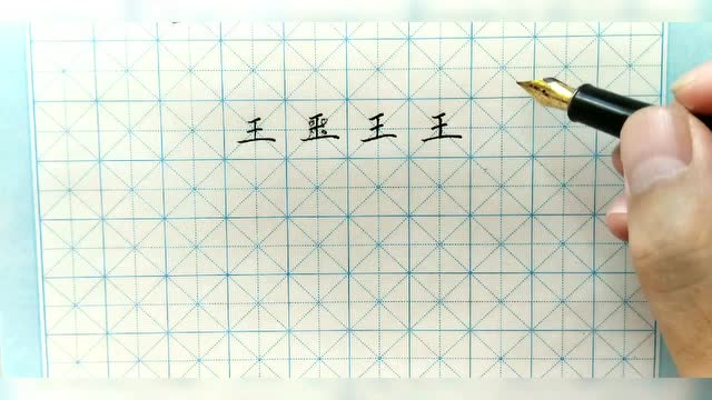 老梁写字王字的写法