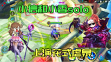 王者荣耀：说好的1v1单挑，怎么变成虐泉了，小香：小信你给我等着