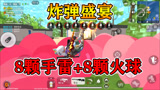 香肠派对：决赛圈只剩一名敌人，蛋弟用8颗手雷外加8颗火球攻击！