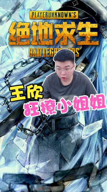 绝地求生韦神:王欣被陪玩小姐姐称为海尔兄弟?