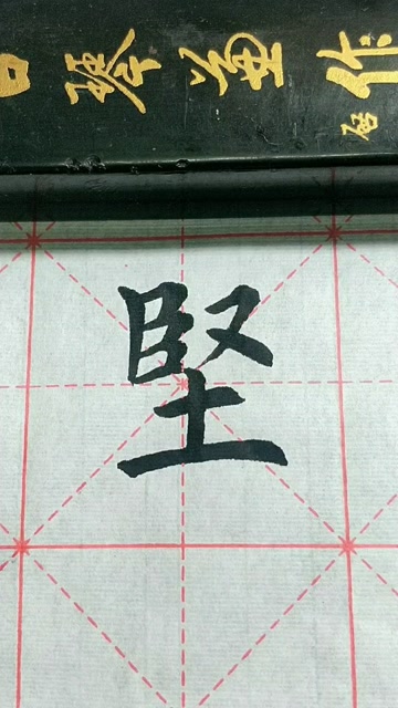 坚字楷书练习加油!