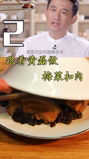 跟着黄磊做梅菜扣肉这个味正宗