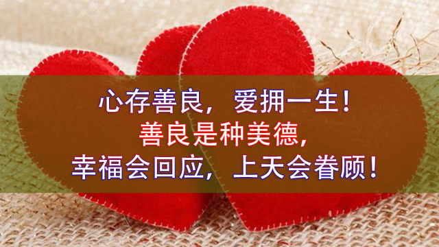 善良是种美德,幸福会回应,上天会眷顾!