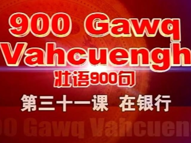 壮语900句第三十一课