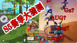 香肠派对：S5赛季大更新，四款枪械皮肤免费得，会有GZ的新皮肤吗
