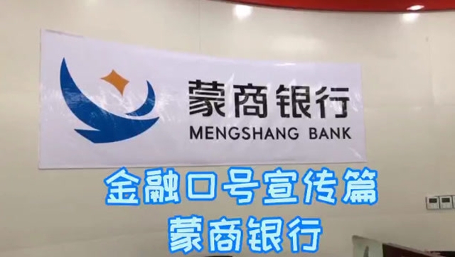 金融口号宣传篇-蒙商银行巴彦淖尔分行