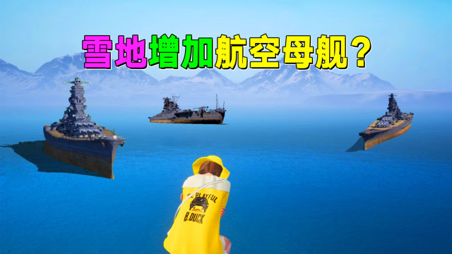和平精英揭秘雪地增加航空母舰还能发射导弹