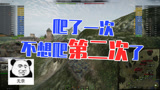 坦克世界：爬了一次 不想爬第二次了