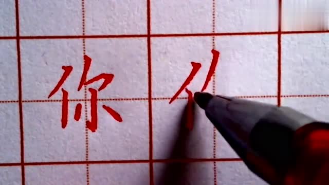 你的笔顺笔画顺序表你怎么写