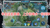 王者荣耀：学会这名英雄，上分如喝水一样简单！