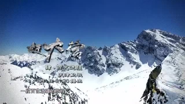 《赶大营》之《百艺进疆》播出!揭秘你不知道的新疆故事!