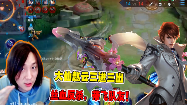 王者荣耀:大仙赵云三进三出,丝血反杀,带飞队友!
