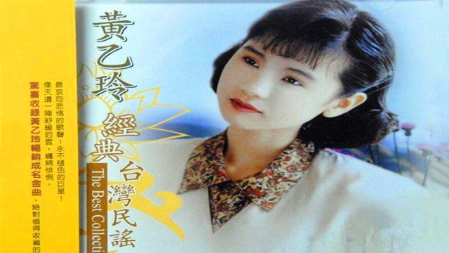 黄乙玲闽南老歌《无字的情批》,经典好听,歌曲背后的故事更感人