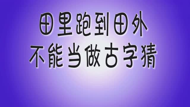 脑筋急转弯:田里跑到田外,不能当作古字猜,打一字