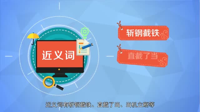 斩钉截铁的意思是什么