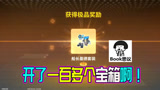 香肠派对：领取季票奖励，连续开启一百多个宝箱，获得船长套装