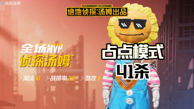 和平精英侦探汤姆:放弃了模拟器,用手机玩占点模式,轻轻松松41杀mvp