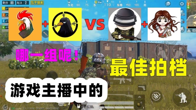 老撕鸡vs狙击手麦克粉丝心中的最佳拍档主播会花落谁家呢
