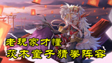 阴阳师：只有老玩家才懂的经典，茨木童子的猜拳打法！