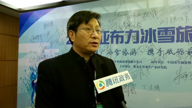 2019亚布力冰雪旅游论坛 访黑龙江省冰雪产业研究院院长张贵海