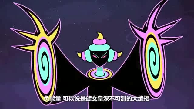 超迷你百科:旋女皇大绝招!