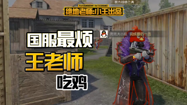 和平精英:王老师只抢杰瑞人头,到底能淘汰多少玩家?