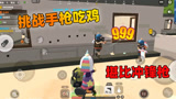 香肠派对：作死挑战手枪吃鸡，伤害堪比冲锋枪，真过瘾！