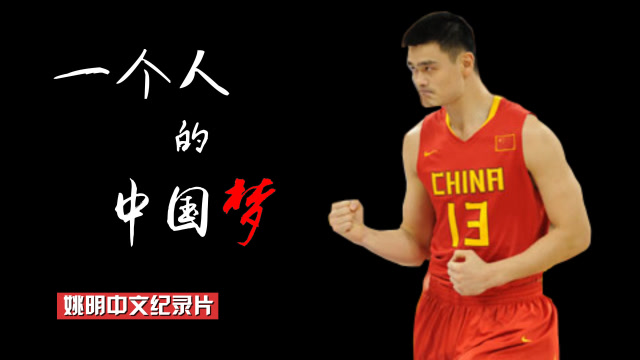 篮球人物 | 姚明中文纪录片,一个人的中国梦!