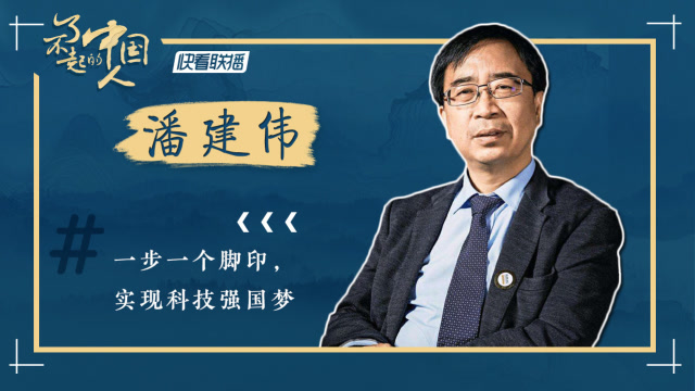 【了不起的中国人】41岁成我国最年轻院士 他让中国量子通信领跑世界
