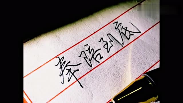 超好看个性手写字:"奉陪到底",超喜欢这个"到"字的写法!