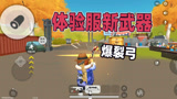 香肠派对：体验服出来个爆裂弓，一日感觉一般般，大家认为呢