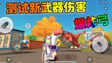香肠派对：老Z测试新武器伤害，打呆呆龙需要多少子弹