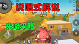 香肠派对：老Z第一次说唱式解说吃鸡！网友：真是太有才了