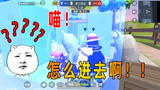 香肠派对：躲猫猫遇到大神队友，这几个家伙怎么卡进去了？
