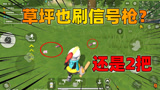 香肠派对：野区草坪上都刷信号枪？全都是托了队友的福气