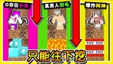我的世界 麦块如果只能往下挖 生存挑战 真男人就不要怕岩浆