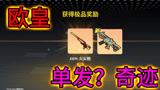 香肠派对：蛋哥再次欧皇，单发都能出奇迹，不知道小伙伴们怎么样